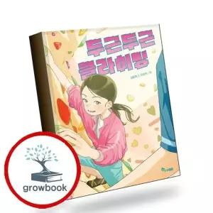 두근두근 클라이밍 두근두근클라이밍 책 권장도서