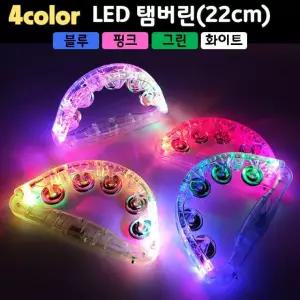 블루 핑크 그린 코노 4컬러 화이트 탬버린 노래방 22cm 가라오케 야광 코인 LED 업소용