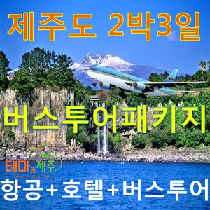 제주도여행 2박3일 패키지여행/버스투어