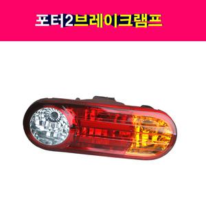 포터2 데루등 브레이크램프 브레이크등 후미등 대루등