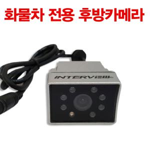 화물차후방카메라 모터뷰 MV-505W 트럭 버스 대형차 전용