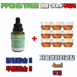 PPONG TREE 앰플30ml 구매시 자음생아이크림4ml 9개 영양보습 탄력케어 피부윤기