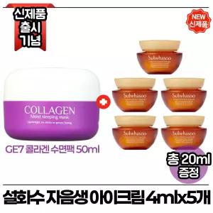 지이세븐 콜라겐 수면팩 50ml 구매시 설화수 자음생크림 아이크림 4ml x5개 (총 20ml) 최신형 6세대