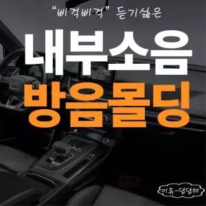 풍절음 방풍 실내소음 흡음제 자동차 방음몰딩 대시보드 진동방지
