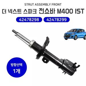 더넥스트 스파크 전쇼바 프론트쇽업 42478298 42478299 자동차 앞쇼바 신품 순정호환용 IST M400