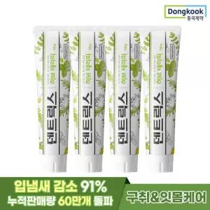 [동국제약] 덴트릭스 허브테라피 잇몸치약 130g 4개