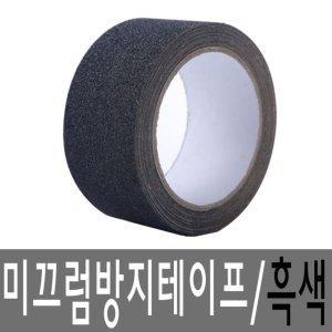 논슬립 안전 테이프 검정색 계단 미끄럼 방지 스티커 바닥 50mm