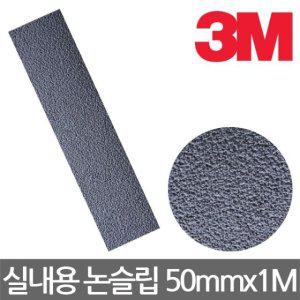실내용 논슬립 테이프 계단 미끄럼방지 거실 안전 스티커 50mm