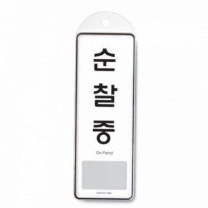 사무실 표지판 안내 중문패 순찰 문고리 걸이용