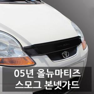 자동차본넷가드 뉴마티즈 튜닝용품 보호몰딩 스모그 본넷가드