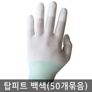 손끝 코팅 탑피트 장갑 흰색 백색 50 켤레 묶음