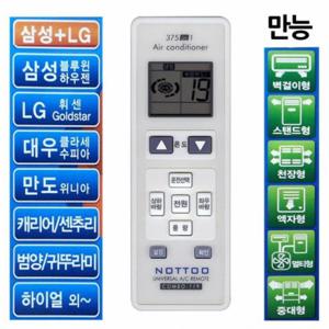 만능에어컨리모컨 LG 대우 만도 캐리어 센추리 하이얼 범양 귀뚜라미 에어콘 리모콘 벽걸이 스탠드 천장형