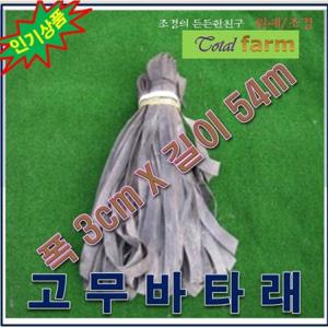 MJ1 고무바타래 大 수목 뿌리분 감기용 화물차호로바 고무탄력바