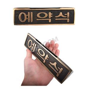 스탠드식당팻말 레스토랑예약안내판 아크릴테이블안내판 양면예약석표지판 예약석푯말 주물예약석