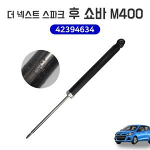 더넥스트 스파크 뒤쇼바 42394634 리어 쇽업쇼버 후쇼바 신품 순정호환용 IST M400