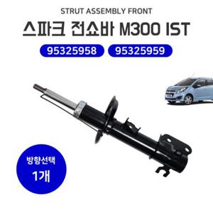 스파크 전쇼바 프론트 쇼바 쇽업 95325959(LH 좌) 95325958(RH 우) 자동차쇼바 순정호환용 IST M300