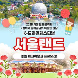 l5/4 단하루 특가l 과천서울랜드 종일파크이용권_유효기간 6월 7일까지_대/소인 주중/주말 및 공휴일 공통