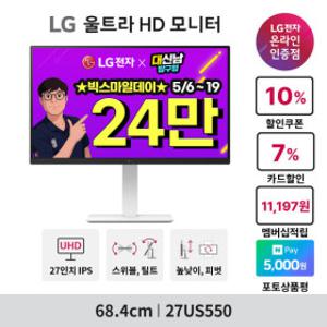 LG 27US550 4K 모니터 68.4cm(27인치) IPS패널 UHD 화이트 피벗 HDR ~최.저 24_만~