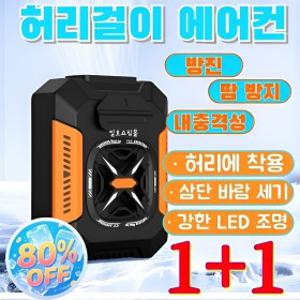 1+1 48시간 냉방 효과 허리걸이 에어컨 아웃도어 신상 휴대용 허리걸이 선풍기 고속 허리 착용
