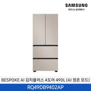 [삼성무료설치] BESPOKE AI 김치플러스 김치냉장고 RQ49DB9402AP 490L 4도어 프리스탠드 AI