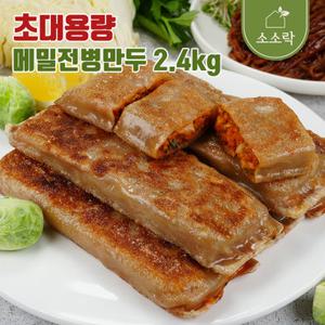 [소소락] 허만두 푸짐한 대용량 메밀전병만두 1.2kg + 1.2kg