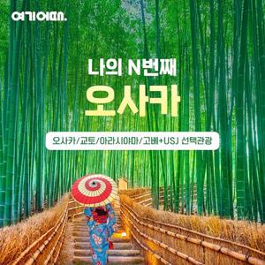 [파격 특가] 오사카/교토/아라시야마 3박4일 알찬 관광+1Day 자유일정+2대 자유시간+온천+특식 (USJ or 고베 추천관광 가능)