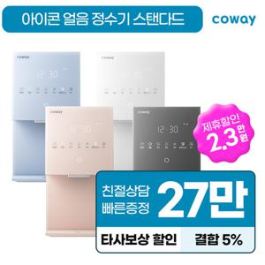 [렌탈] 코웨이정수기 아이콘 얼음 냉온 정수기 스탠다드 렌탈  CHPI-7410N 정수기렌탈