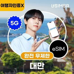 [대만/3일] 이심 eSIM 데이터 완전 무제한 여행자 인증없음