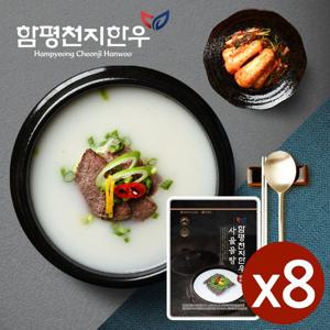 함평천지한우 찐한 사골곰탕 8팩 (600ml/실온보관)