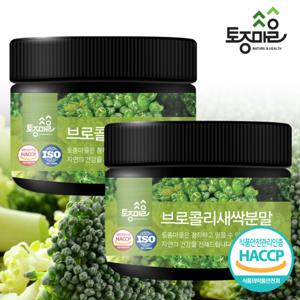 [토종마을]HACCP인증 프리미엄 국산 브로콜리새싹분말 100g X 2통