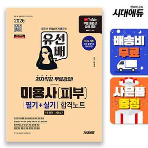2026 시대에듀 유선배 미용사(피부) 필기+실기 합격노트