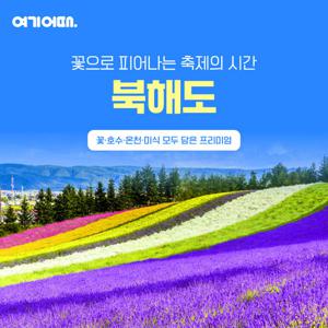 [NO팁/NO옵션/힐튼호텔포함] 프리미엄 북해도 4일 (비에이/후라노/힐튼호텔 대게뷔페/전일정 온천욕 가능)