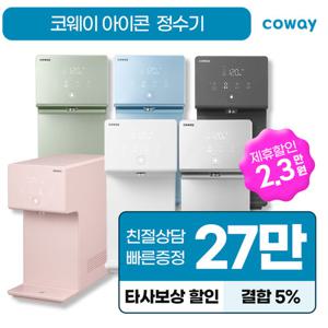 [렌탈] 코웨이 아이콘정수기 코웨이 아이콘2 냉온정수기렌탈 그레이 CHP-7211N  방문형