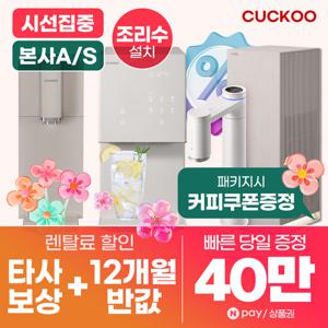 [렌탈]쿠쿠정수기 렌탈 냉온 스팀 얼음정수기 비데 공기청정기 [최대혜택][상품권 최대지급][당일증정]