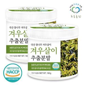 [푸른들판] 국산 겨우살이 추출물 분말 160gx2통 참나무 곡기생 겨울살이 나뭇가지 가루 차 HACCP 인증