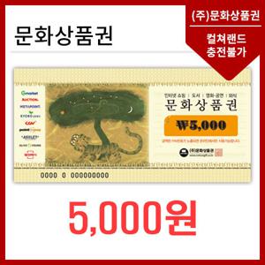 [지류발송] 문화상품권 5천원