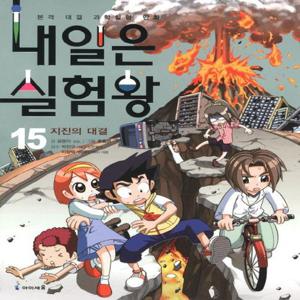 아이세움 내일은 실험왕 15 - 지진의 대결