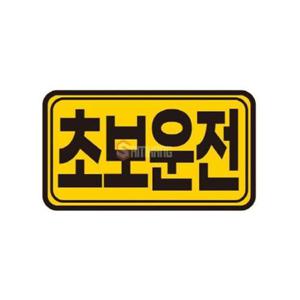 [HYIJUMO7_4B]차량스티커 초보운전스티커 차량 140x80mm