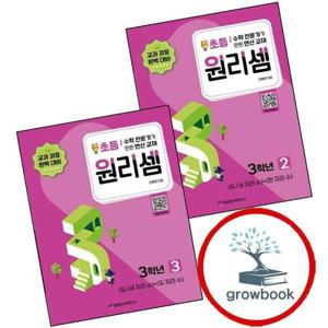 원리셈 초등 3학년 2 + 3 (전2권) 세트