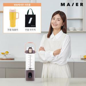 [마이어] 무선 텀블렌더(BL260MR) 무선 블렌더+스텐 텀블러+전용 파우치 세트