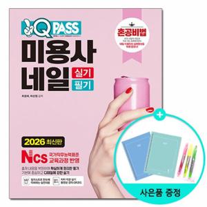 [다락원]2026 원큐패스 미용사 네일 실기 필기 /시험 자격증 문제집 책 도서