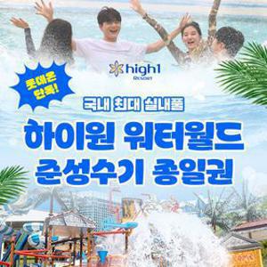 [슈퍼트립] 강원 하이원리조트 워터월드 종일권 특가, 유효기간 최대 ~7월 9일까지, 역대급 할인혜택