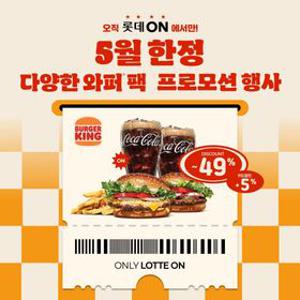 [딜크릿][최대49%할인] 버거킹 와퍼팩 특가(4종)