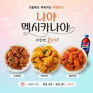 [최대25%할인] 멕시카나 치킨+콜라1.25L (후라이드/양념치킨/new 고추화삭)