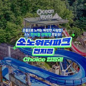 [슈퍼트립] 소노 오션월드&오션어드벤처&오션플레이 초이스 종일권 특가 프로모션, 이용기간 최대 7월 10일까지