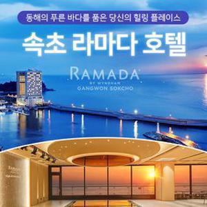[슈퍼트립] 속초 라마다호텔 여름 성수기까지 얼리버드