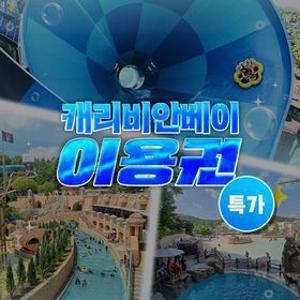 [슈퍼트립] 얼리버드 단독특가, 용인 캐리비안베이 종일권&구명자켓 패키지, 이용기간 최대 8월 30일까지
