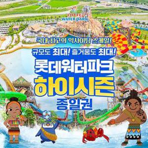 [선착순 추가할인] 김해 롯데워터파크 하이시즌 종일권, 이용기간 5/23~ 6/30, 주중&주말 공통혜택