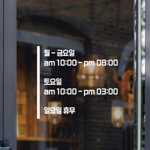 오픈클로즈 매장스티커 B 심플 빅사이즈 폰트3종/사이즈 2종 영업시간 안내 스티커