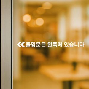 출입문 스티커 - 출입문은 왼쪽에 있습니다 방향 안내 화살표 시트지